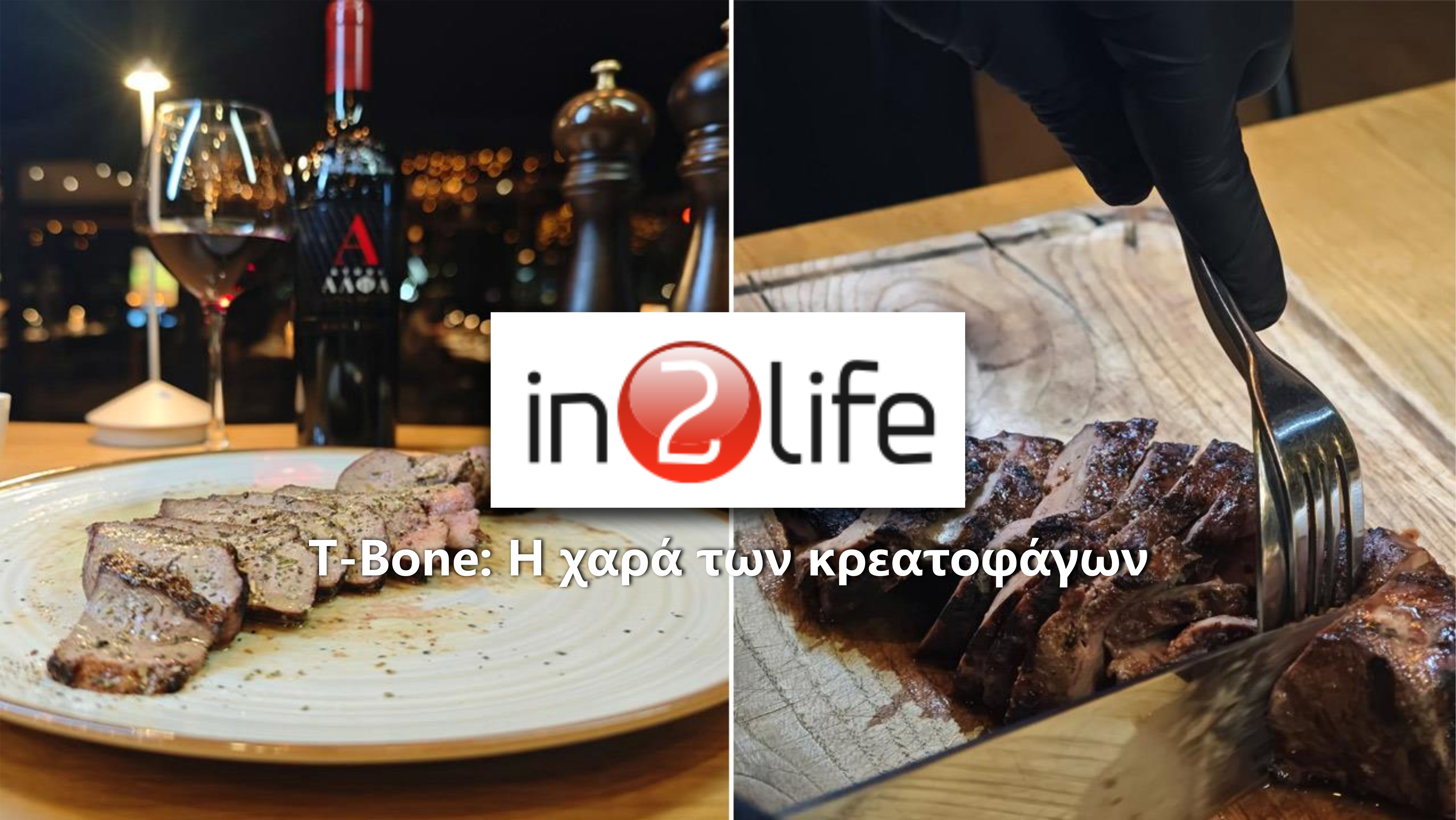 T-Bone: Η χαρά των κρεατοφάγων — Διαβάστε το αφιέρωμα του In2life.gr